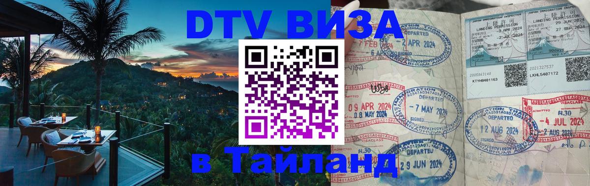 DTV Visa Thailand — прайс и условия, виза без дополнительных документов - Вильнюс  05.10.2025 