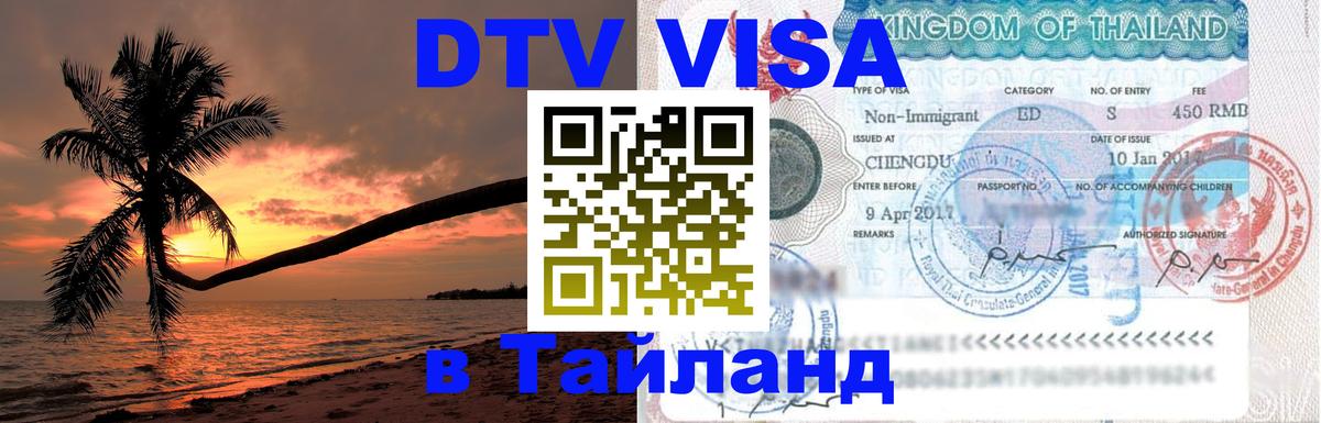 ДТВ виза в Таиланд Вильнюс 